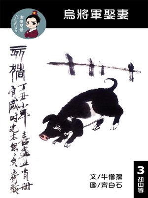 cover image of 烏將軍娶妻 閱讀理解讀本(初中等) 繁體中文